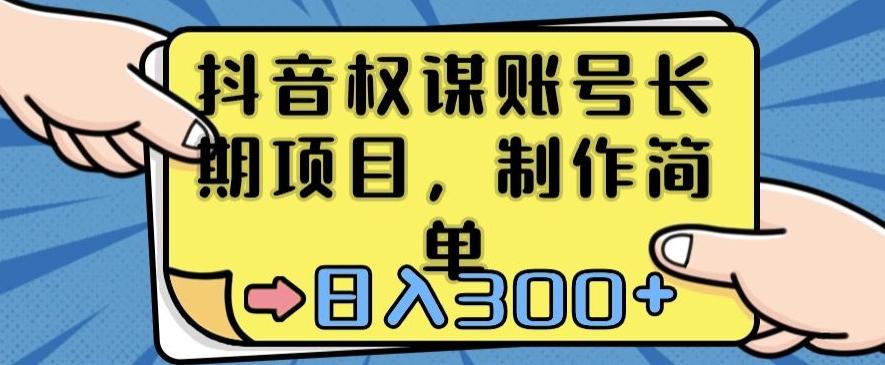 抖音权谋账号，长期项目，制作简单，日入300+【揭秘】-资源宝库
