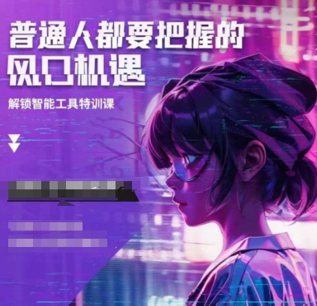 人工智能实战训练，普通人都要把握的风口机遇-资源宝库