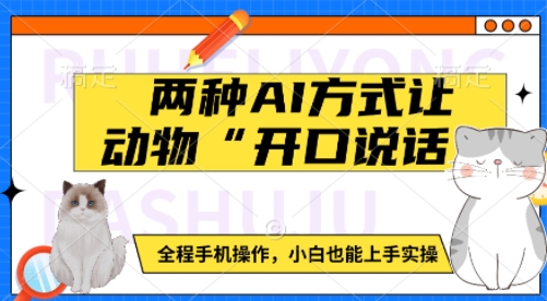 两种AI方式让动物“开口说话”  全程手机操作，小白也能上手实操-资源宝库