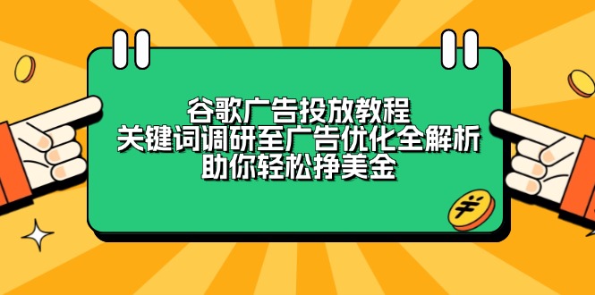 谷歌广告投放教程：关键词调研至广告优化全解析，助你轻松挣美金-资源宝库