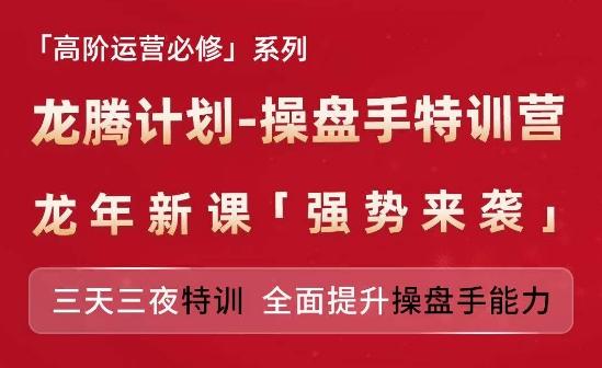 亚马逊高阶运营必修系列,龙腾计划-操盘手特训营,三天三夜特训 全面提升操盘手能力