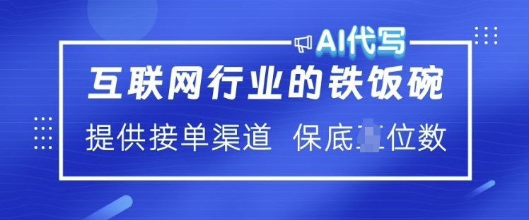互联网行业的铁饭碗  AI代写 提供接单渠道 月入过W【揭秘】-资源宝库