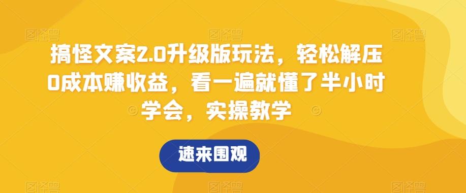 搞怪文案2.0升级版玩法,轻松解压0成本赚收益,看一遍就懂了半小时学会,实操教学【揭秘】
