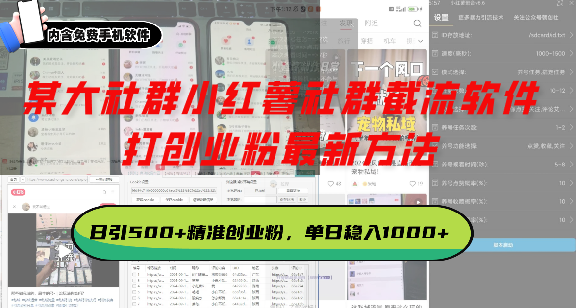 某大社群小红薯社群截流软件，打创业粉最新方法 日引500+创业，粉单日...-资源宝库