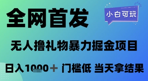 全网首发,无人直播撸礼物暴力掘金项目,小白可玩,日入1k+ 门槛低,当天拿结果【揭秘】