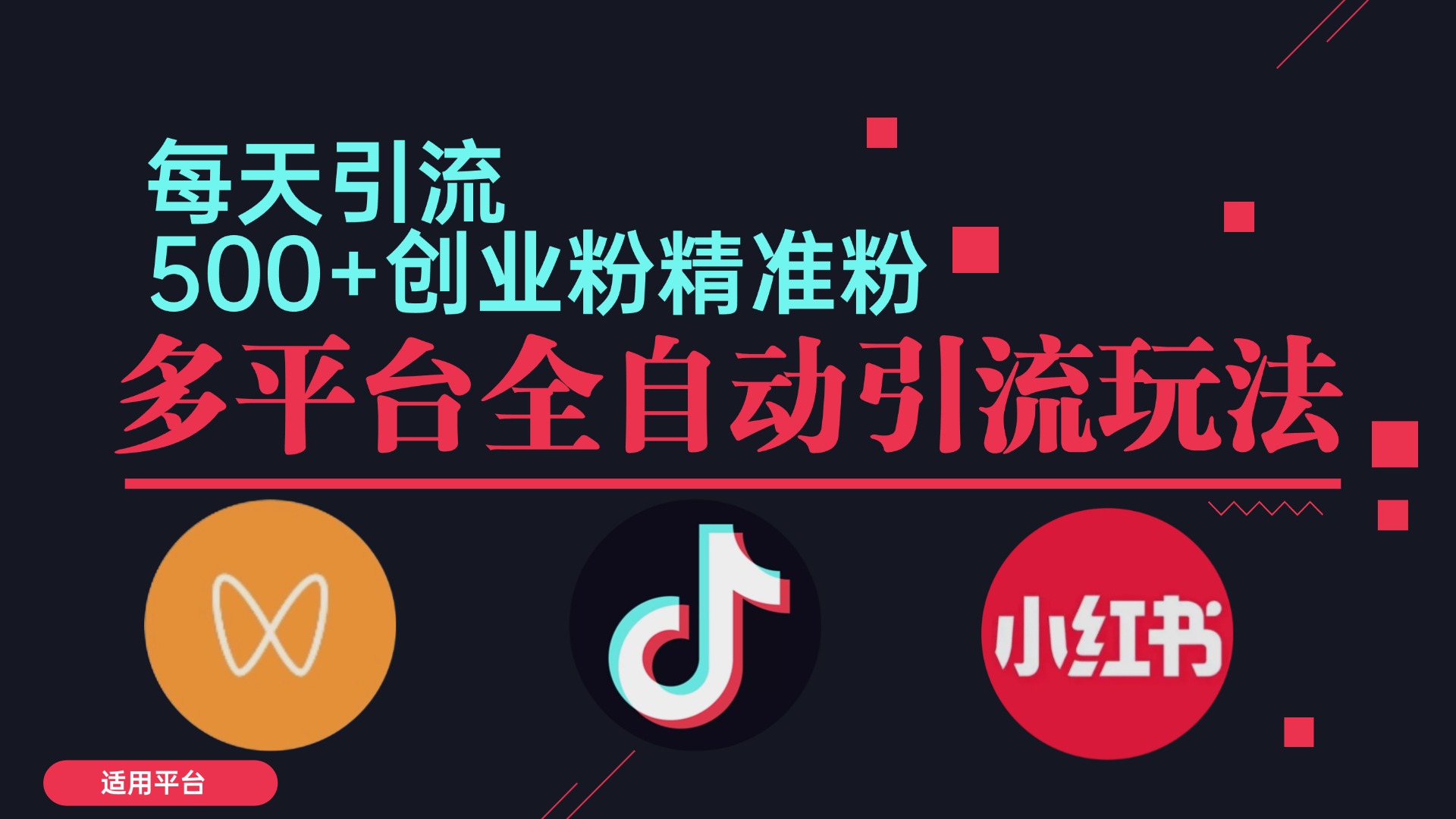 小红书抖音视频号截流自热全平台引流打法，全自动引流【日引2000+精准…-资源宝库