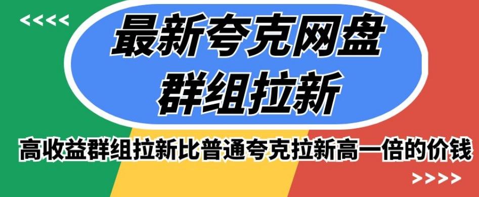 最新夸克网盘群组拉新，高收益群组拉新比普通夸克拉新高一倍的价钱-资源宝库