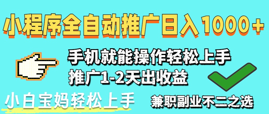 2025年最新风口，小程序自动推广，稳定日入1000+，小白轻松上手-资源宝库