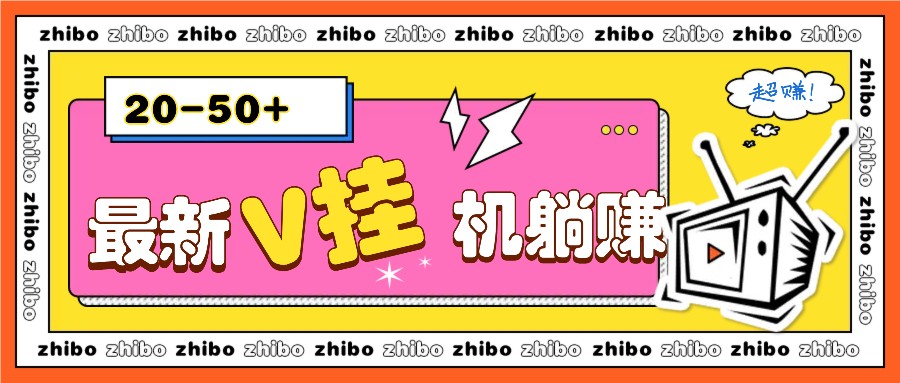 最新V挂机躺赚项目，零成本零门槛单号日收益10-100，月躺赚2000+-资源宝库