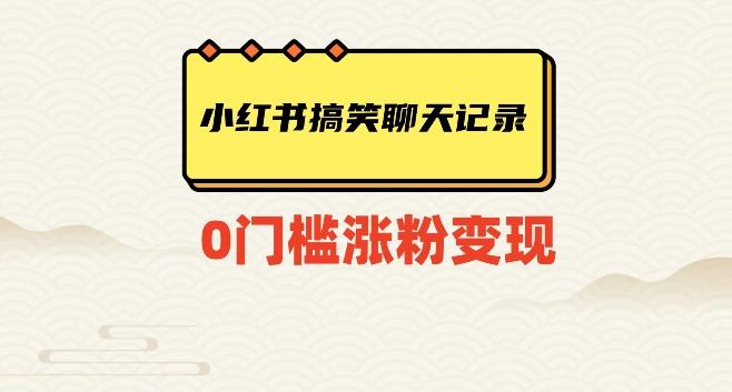 小红书搞笑聊天记录快速爆款变现项目100+【揭秘】-资源宝库