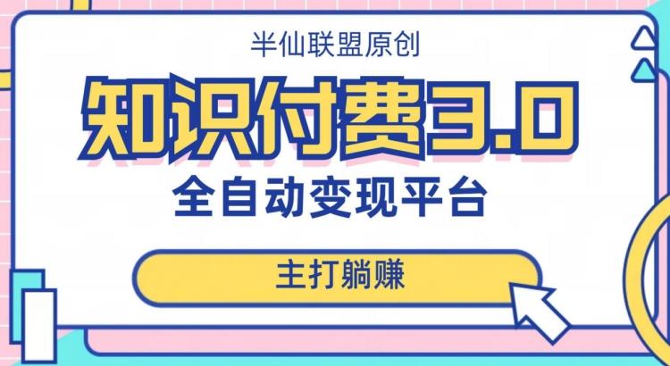 全自动知识付费平台赚钱项目3.0，主打躺赚【揭秘】-资源宝库
