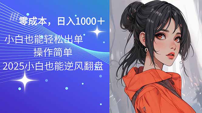 2025最新玩法骚气语音包，0成本一天1000+闭着眼也能出单-资源宝库