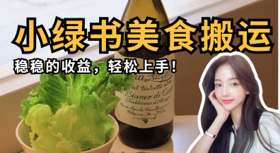 微信小绿书美食搬运，稳稳的收益，轻松上手-资源宝库