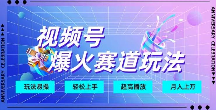 视频号爆火赛道玩法，十几秒的视频超高播放量-资源宝库