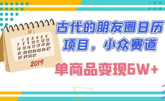 古代的朋友圈日历项目，小众赛道，单商品变现6W+-资源宝库