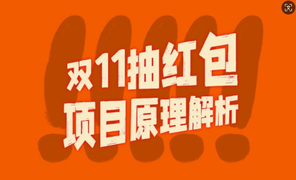 双11抽红包视频裂变项目【完整制作攻略】_长期的暴利打法-资源宝库