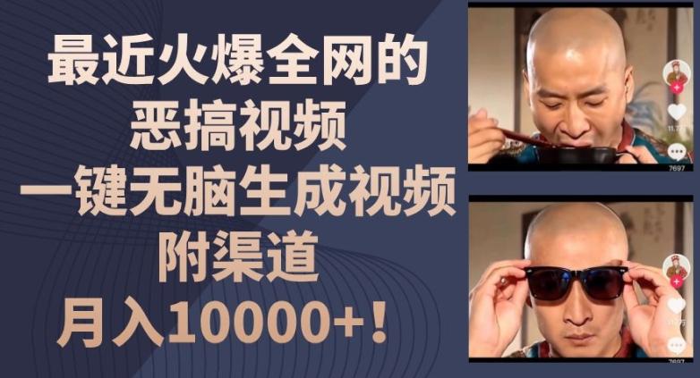 最近火爆全网的恶搞视频,一键无脑生成视频,附渠道,月入1w【揭秘】
