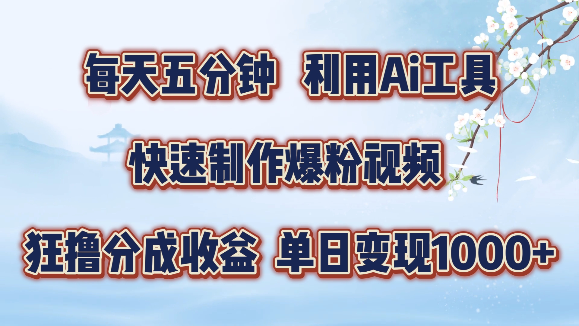 每天五分钟，利用即梦+Ai工具快速制作萌宠爆粉视频，狂撸视频号分成收益【揭秘】-资源宝库