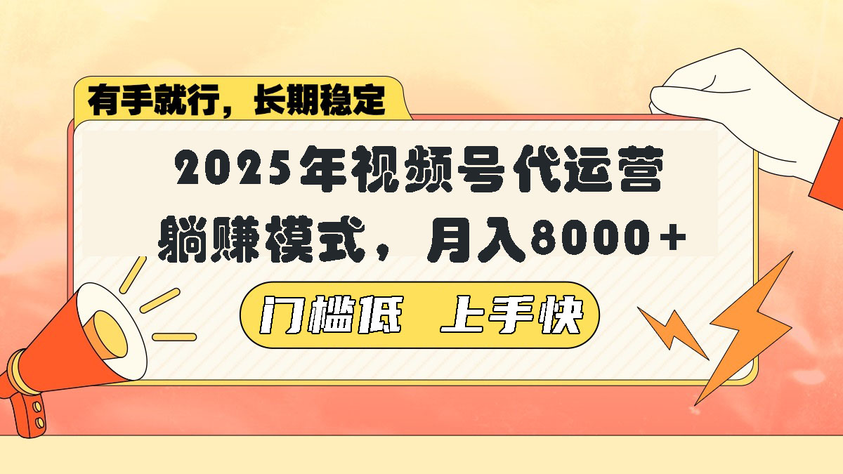 视频号带货代运营，躺赚模式，小白单月轻松变现8000+-资源宝库