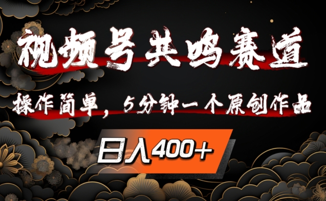 视频号共鸣赛道，操作简单，5分钟1个原创作品，日入几张【揭秘】-资源宝库