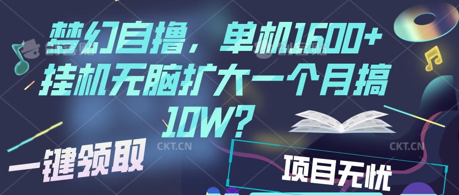 梦幻挂机自撸金，单机1600+超稳定收益，一天见收益，直接扩大-资源宝库