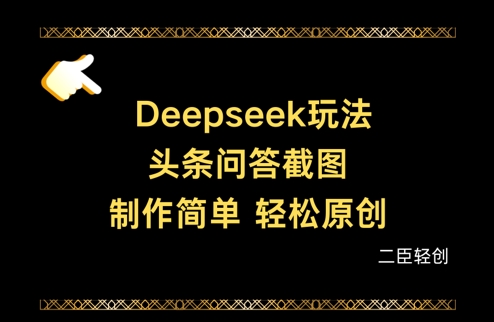 Deepseek头条问答截图,制作简单,轻松原创