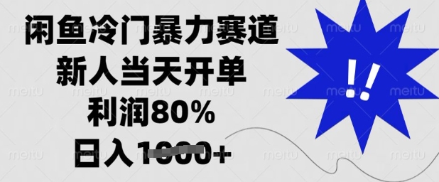 闲鱼冷门暴力赛道，新人当天开单，利润80%，日入多张【揭秘】-资源宝库