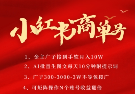 小红书商单号，AI轻松制作PLOG图文，商单接到手软3张-3k一条，每天轻松十分钟，矩阵n个账号，月入几个W-资源宝库