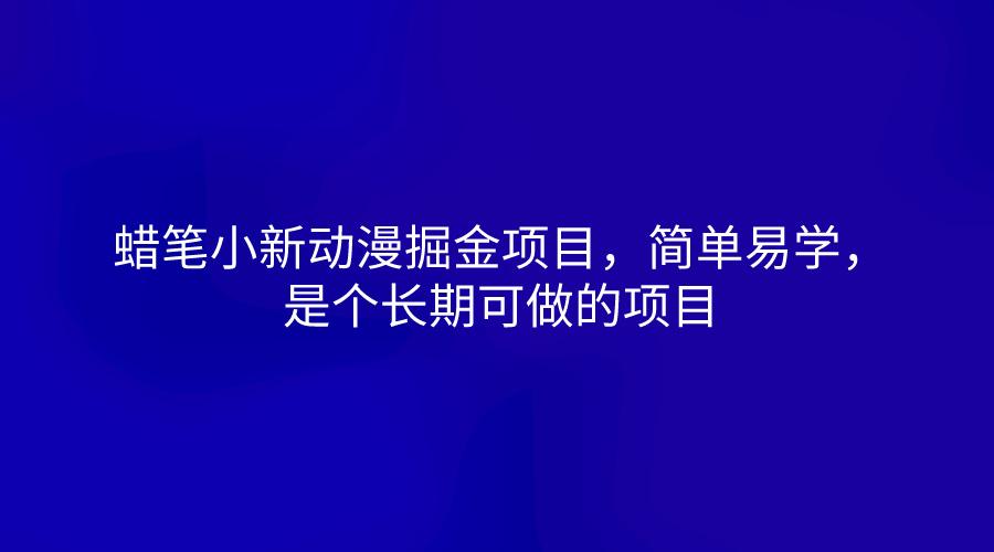 蜡笔小新动漫掘金项目，简单易学，是个长期可做的项目-资源宝库