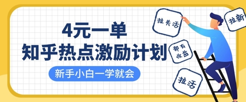 知乎热点激励计划,4元一单,拉新,拉失活,拉活,统统有收益,小白一学就会