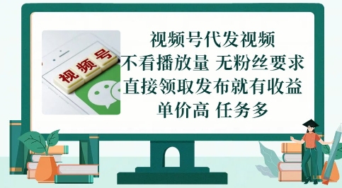 视频号代发视频,无需做视频,无需写文案,不看播放量,无粉丝要求,直接领取发布就有收益【揭秘】