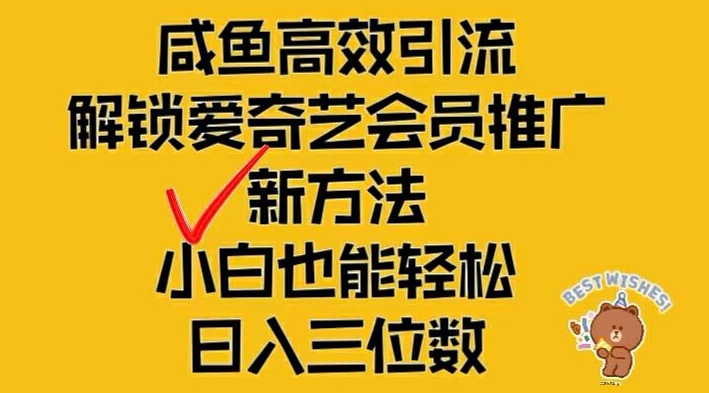 闲鱼高效引流，解锁爱奇艺会员推广新玩法，小白也能轻松日入三位数【揭秘】-资源宝库