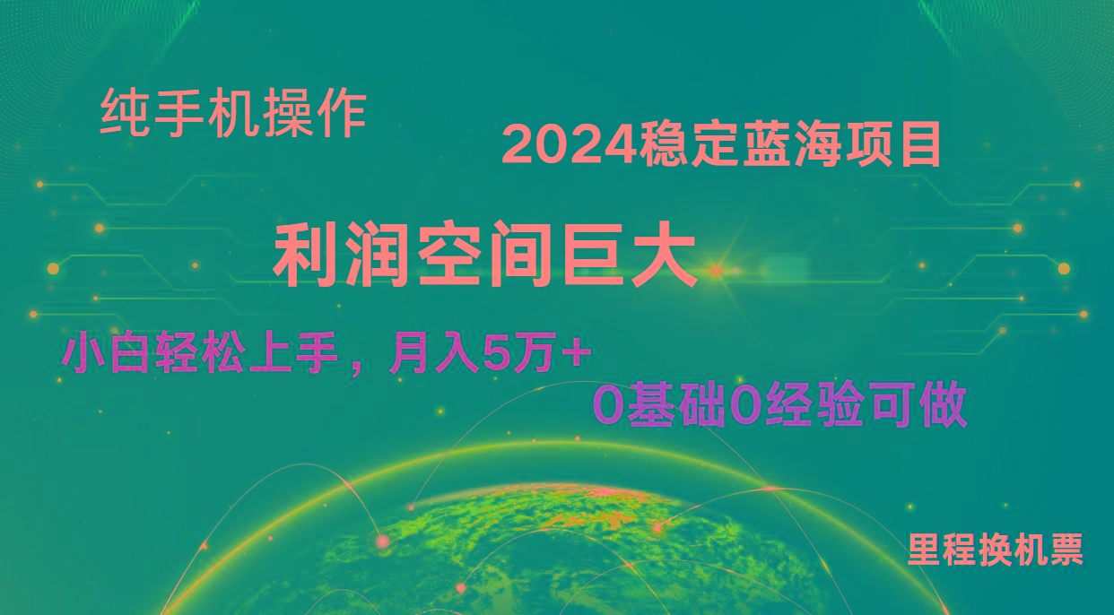2024新蓝海项目 无门槛高利润长期稳定 纯手机操作 单日收益3000+ 小白当天上手-资源宝库