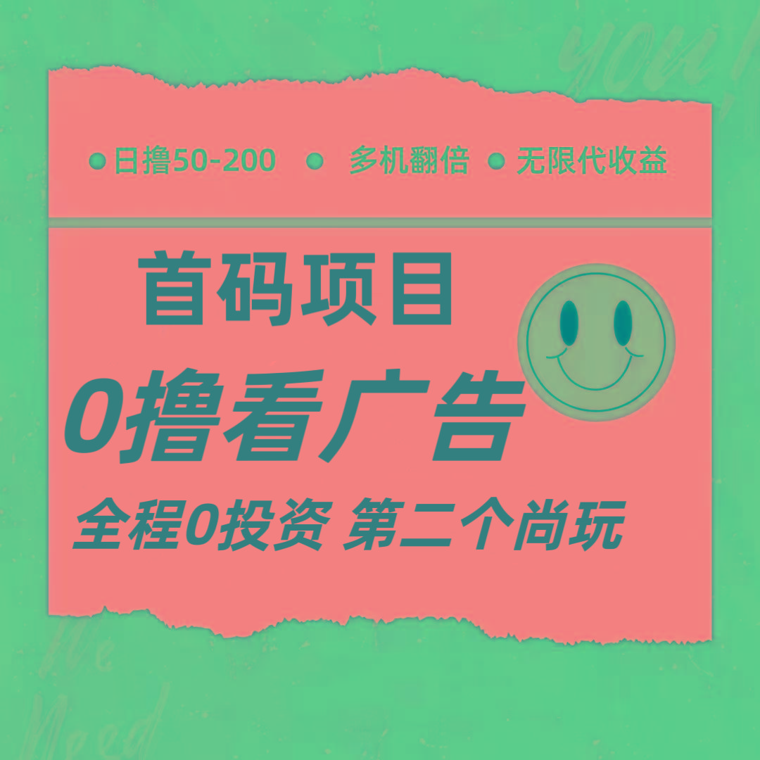 全新0撸首码上线，一个广告3元，市场空白推广无限代-资源宝库