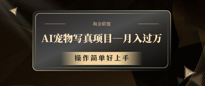AI宠物写真项目,月入过万,操作简单好上手【揭秘】