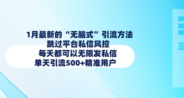 1月最新的无脑式引流方法，跳过平台私信风控，每天都可以无限发私信，单天引流500+精准用户-资源宝库