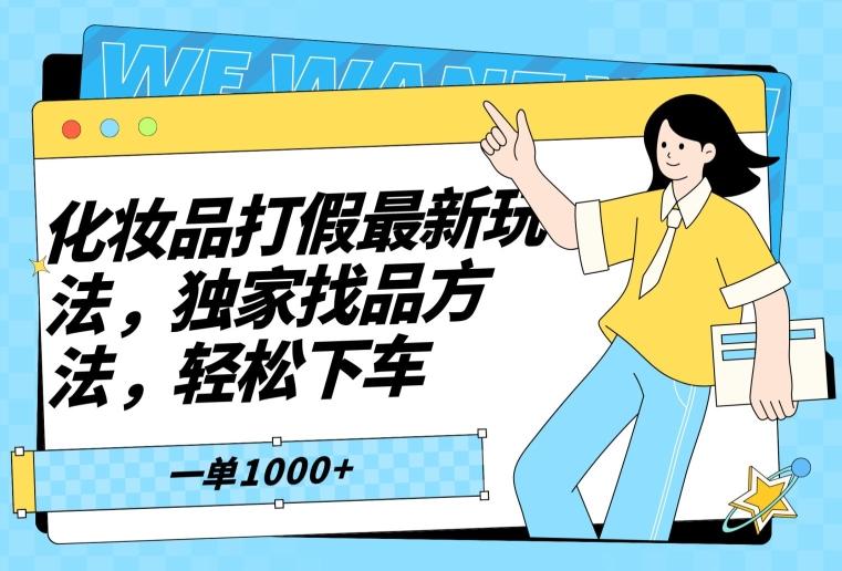 化妆品打假最新玩法，独家找品方法，轻松下车【仅揭秘】-资源宝库