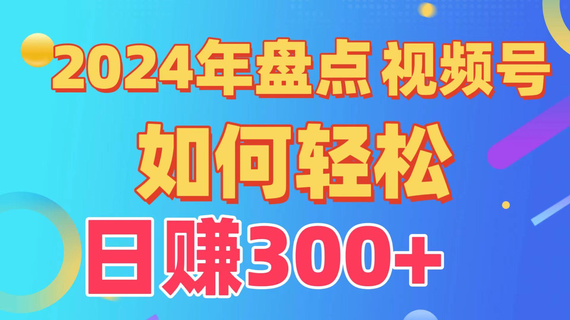 (9648期)盘点视频号创作分成计划，快速过原创日入300+，从0到1完整项目教程！-资源宝库