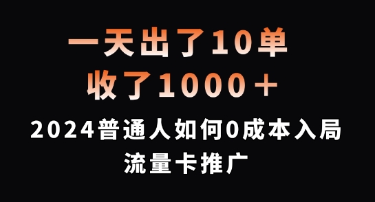 一天出了10单，收了1000+，2024普通人如何0成本入局流量卡推广【揭秘】-资源宝库