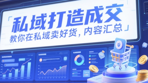 私域打造成交,教你在私域卖好货,内容汇总