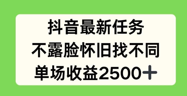 抖音最新任务，不露脸怀旧找不同，单场收益2.5k【揭秘】-资源宝库