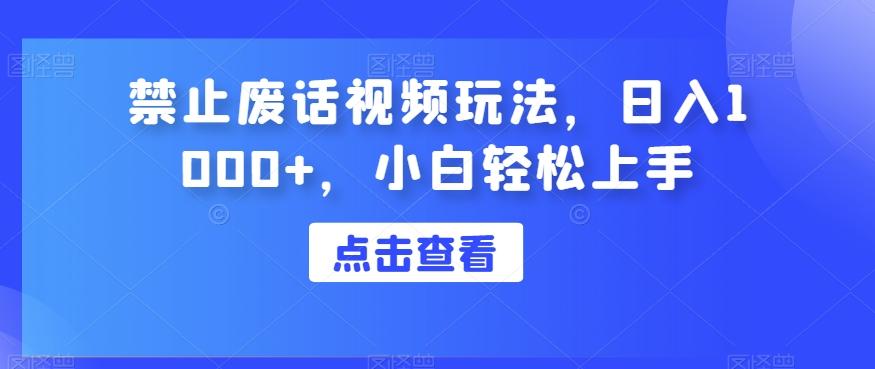 禁止废话视频玩法，日入1000+，小白轻松上手-资源宝库