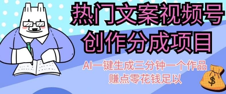 热门文案视频号创作分成，AI一键生成三分钟一个作品，赚点零花钱足以【揭秘】-资源宝库
