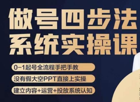 做号四步法，从头梳理做账号的每个环节，0-1起号全流程-资源宝库