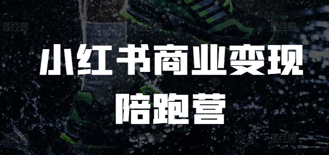 小红书商业变现陪跑营，小红书电商教程-资源宝库