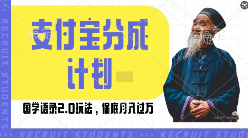 支付宝分成计划国学语录2.0玩法,撸生活号收益,操作简单,保底月入过W【揭秘】