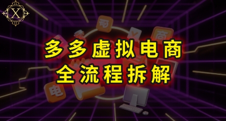 拼多多虚拟电商全流程拆解，深度学习每一个环节，看完即可上手实操-资源宝库