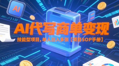 AI代写商单变现，技能型项目，单人日入多张 【项目SOP手册】-资源宝库