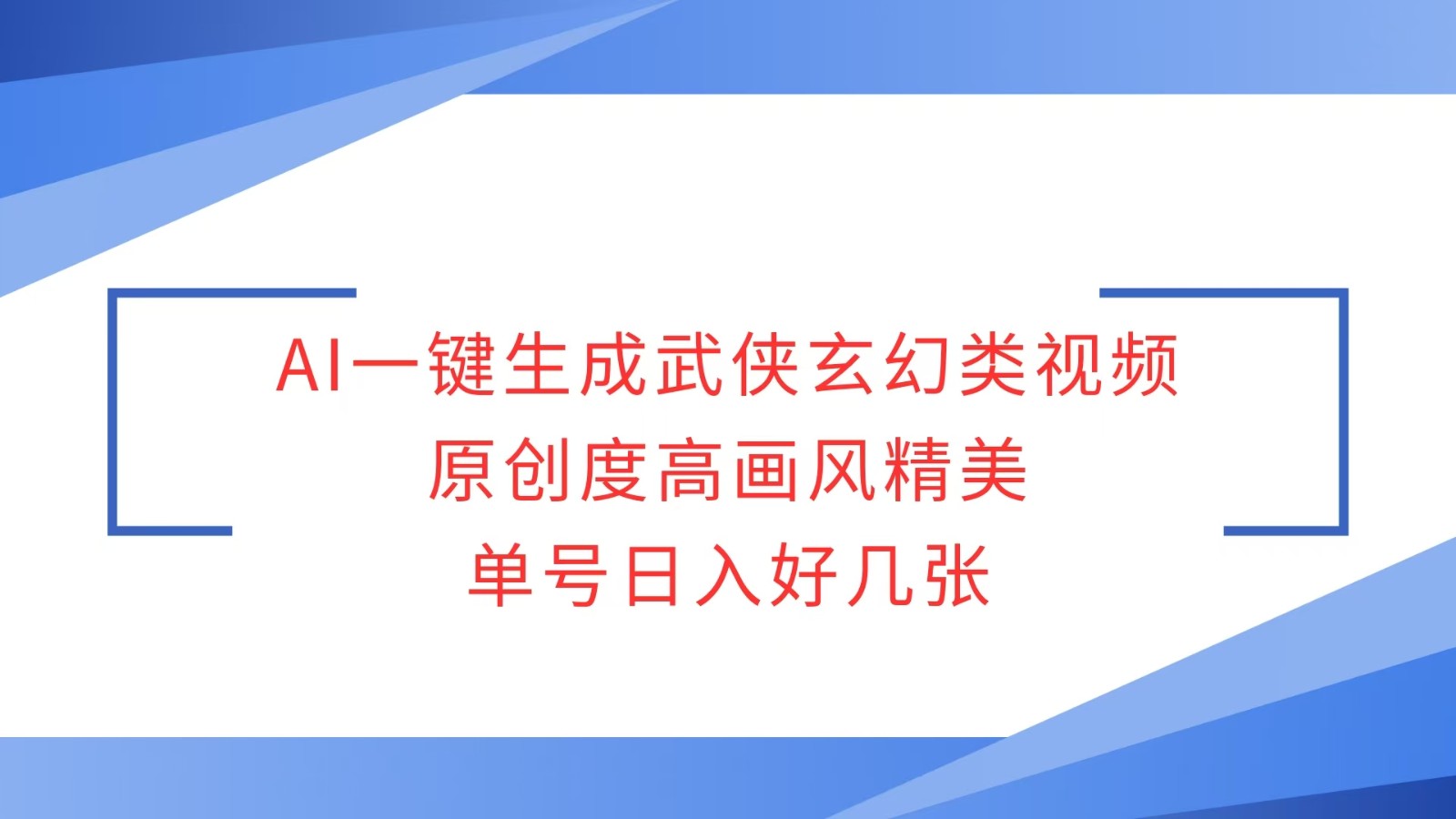 AI一键生成武侠玄幻类视频，原创度高画风精美，单号日入好几张-资源宝库