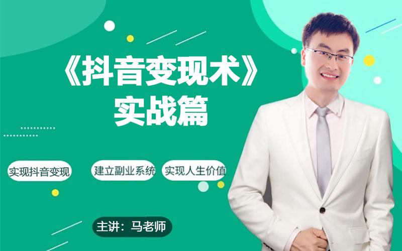 0基础每天10分钟，教你抖音带货实战术，月入3W+-资源宝库